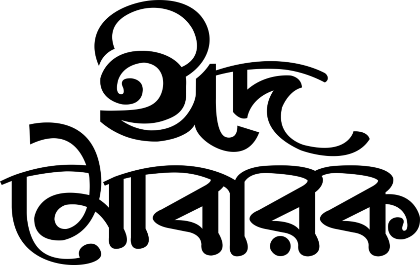 ঈদ মোবারক png | ঈদ মোবারক টাইপোগ্রাফি ডিজাইন