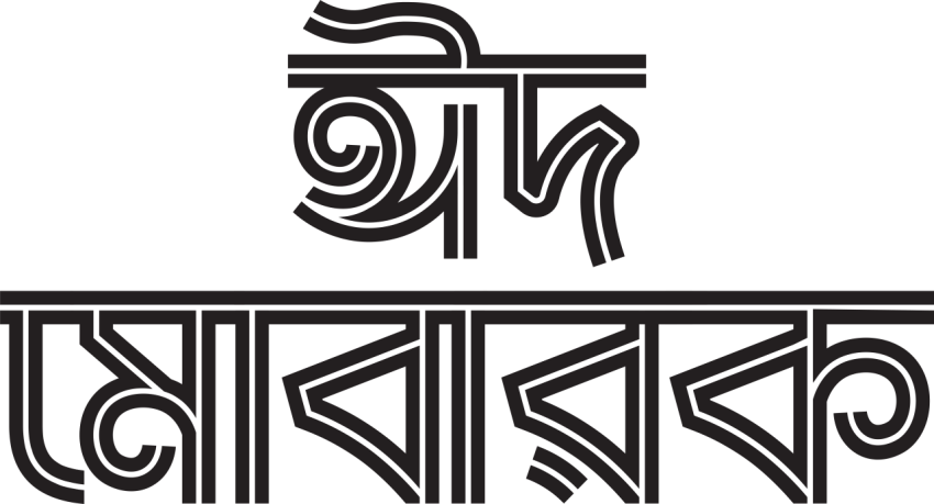 Eid Mubarak Bangla Typography PNG