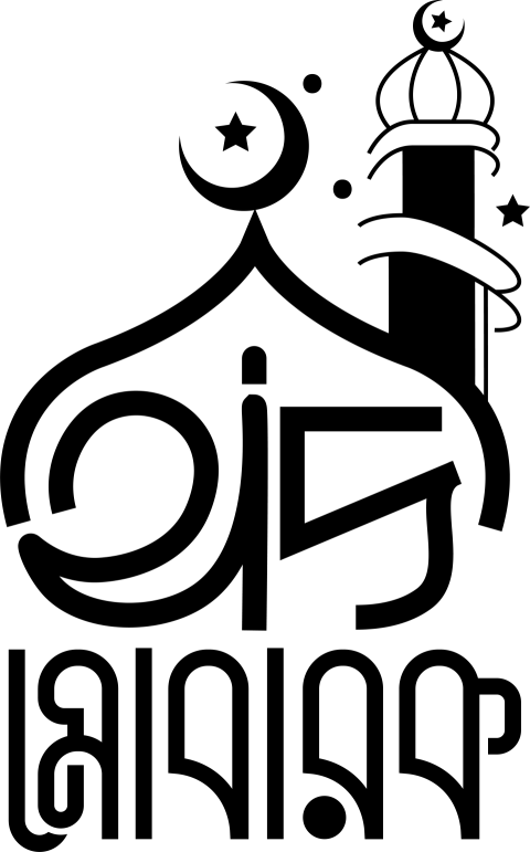 ঈদ মোবারক টাইপোগ্রাফি png | Eid Mubarak Bangla Typography PNG