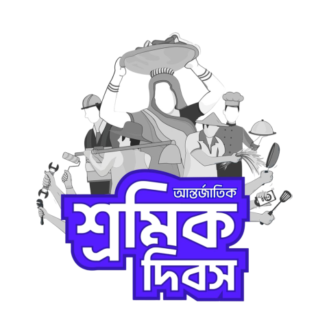 International Workers' Day | Bengali typography png