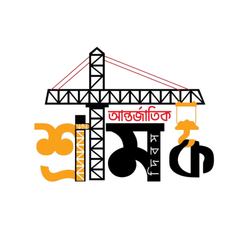 আন্তর্জাতিক শ্রমিক দিবস বাংলা টাইপোগ্রাফি | Labour Day 1 May Typography PNG