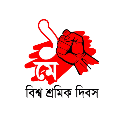 বিশ্ব শ্রমিক দিবস বাংলা টাইপোগ্রাফি | Labour Day Typography Design