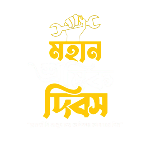 Labour Day 1 May Typography PNG | Bengali Workers' Celebration Poster