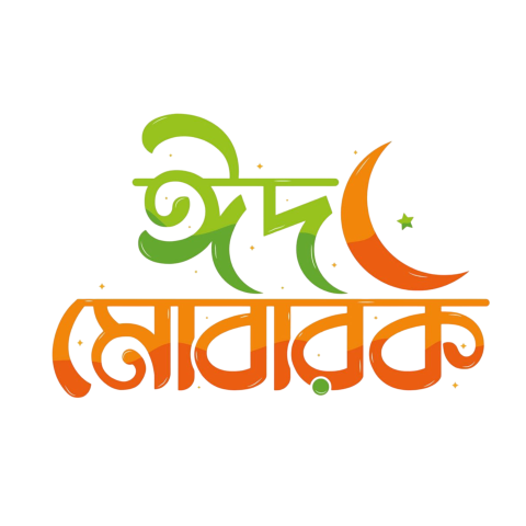 Eid Mubarak Bangla Typography PNG | ঈদ মোবারক টাইপোগ্রাফি PNG
