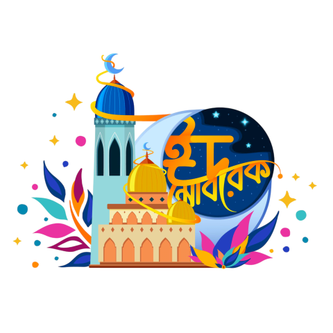 ঈদ মোবারক বাংলা টাইপোগ্রাফি | eid mubarak bangla typography png