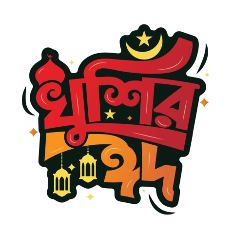 খুশির ঈদ বাংলা টাইপোগ্রাফি png | Eid mubarak typography png