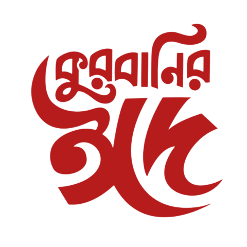 কুরবানির ঈদ বাংলা টাইপোগ্রাফি png | Eid mubarak bangla typography png
