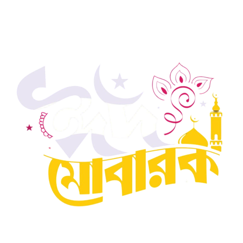 Stylist Eid mubarak bangla typography png | ঈদ মোবারক png