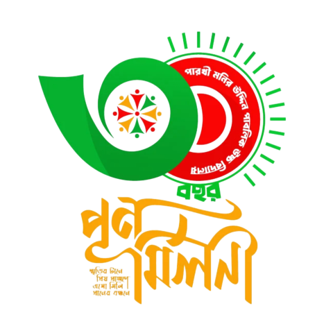 পুনর্মিলনী বাংলা টাইপোগ্রাফি png | ৩ তম পুনর্মিলনী বাংলা টাইপোগ্রাফি